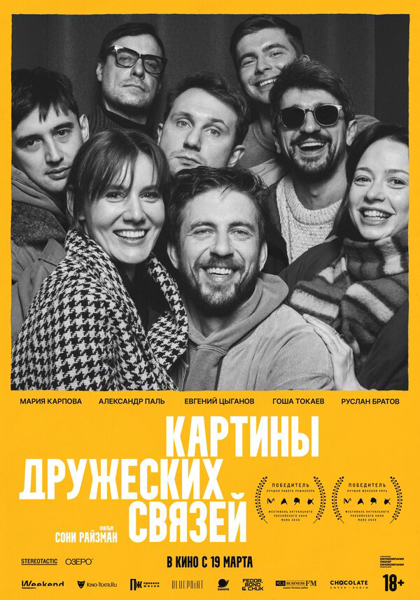 Картины дружеских связей - постер фильма